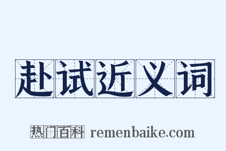 赴试近义词是什么意思的图片